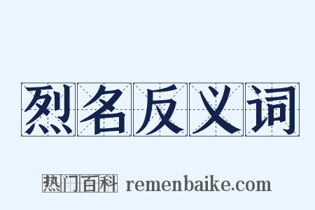 烈名反义词是什么意思的图片
